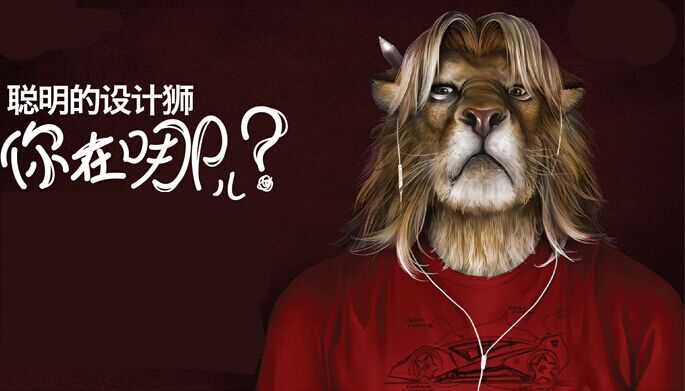 聰明的設計獅