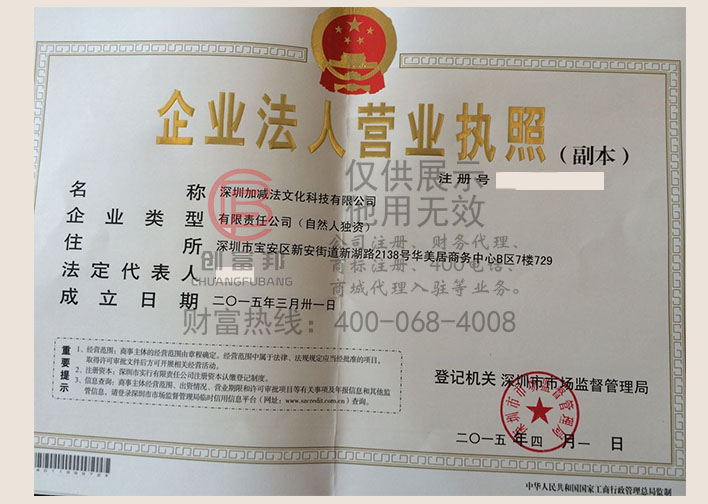 深圳某某法文化科技有限公司營業執照展示