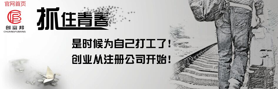 是時(shí)候?yàn)樽约捍蚬ち耍瑒?chuàng)業(yè)從注冊公司開始！