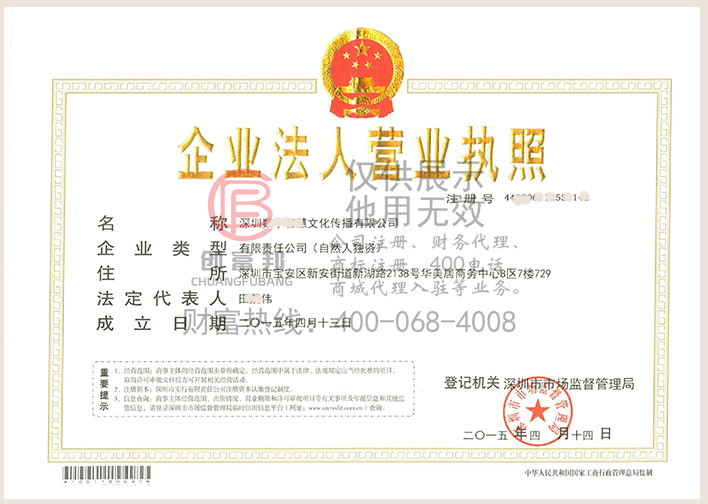 深圳某某文化傳播有限公司營(yíng)業(yè)執(zhí)照展示