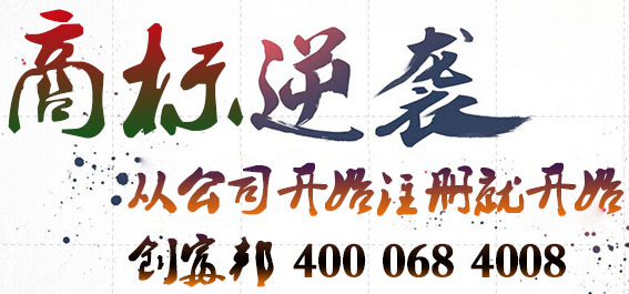 商標逆襲從注冊公司開始
