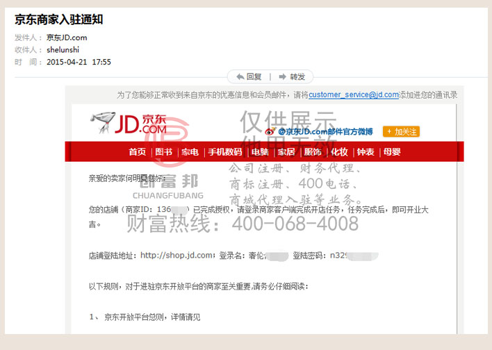 某某仕專營店通過京東商城審核，收到招商店鋪開通的郵件通知