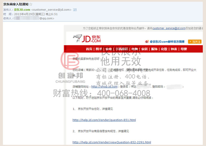某某達電子通過京東商城審核，收到招商店鋪開通的郵件通知