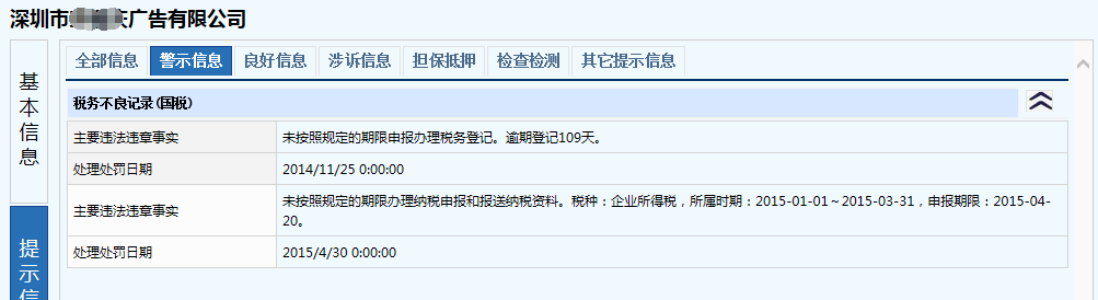 深圳注冊公司稅務違章情況展示截圖1