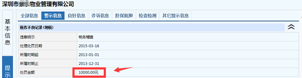 深圳注冊公司稅務罰款截圖1