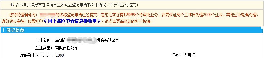 5月11號(hào)向工商系統(tǒng)提交核名數(shù)