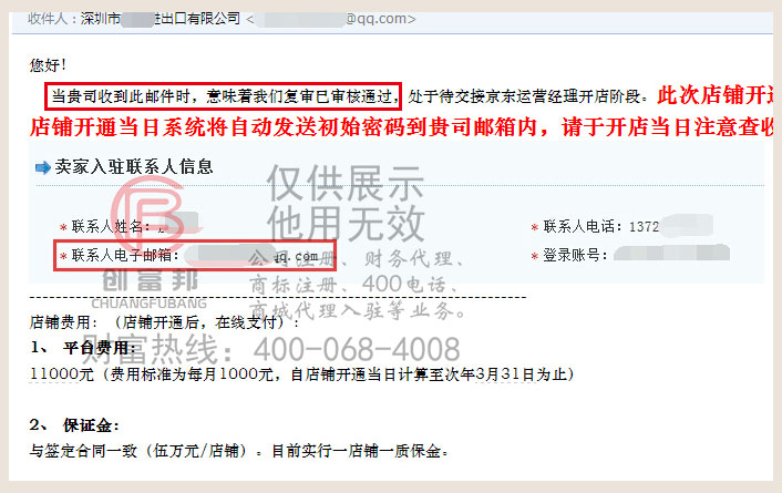 收到京東商城入駐成功的郵件通知
