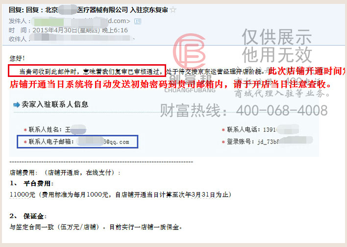 收到京東商城入駐成功的郵件通知