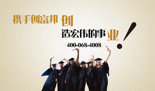 攜手創富邦，創造宏偉的事業