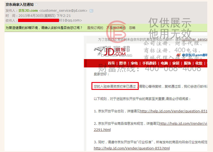 客戶公司收到京東通過入駐初審通知