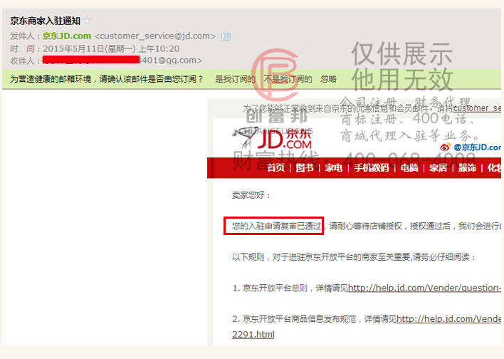 客戶公司收到京東通過入駐復審通知