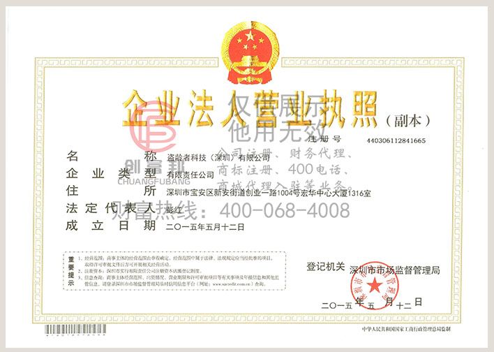 某某者科技（深圳）有限公司營業執照展示