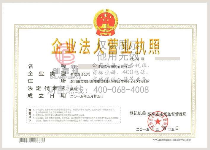 深圳某黃埔企業(yè)管理咨詢顧問有限公司營業(yè)執(zhí)照展示