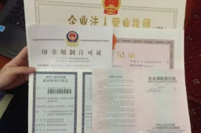營業執照、稅務登記證、組織機構代碼證、刻章卡、社會保險登記證5證
