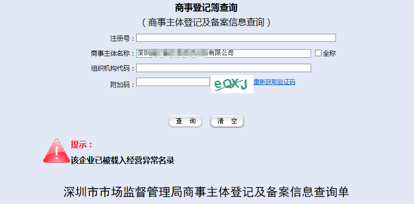 公司經營異常展示