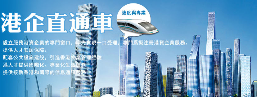 港企注冊前海公司直通車