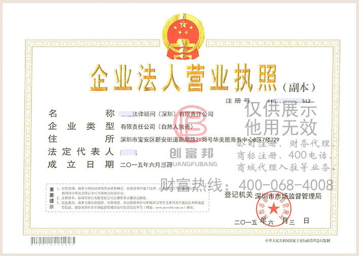 某法律顧問（深圳）有限責任公司營業執照展示