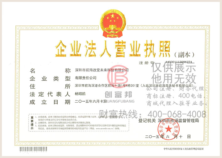 深圳市前海某某科技有限公司營業執照展示