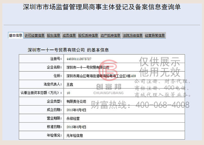 深圳市某某號貿(mào)易有限公司工商網(wǎng)信息查詢
