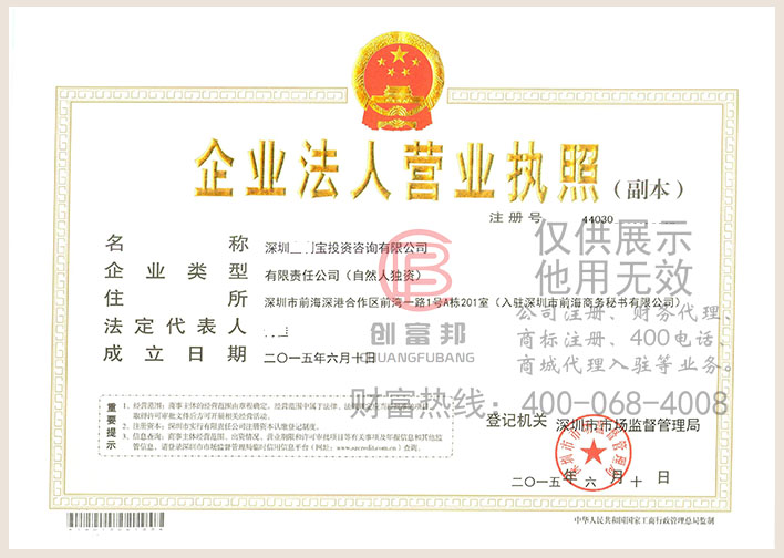 深圳寶利寶投資咨詢有限公司營業執照展示