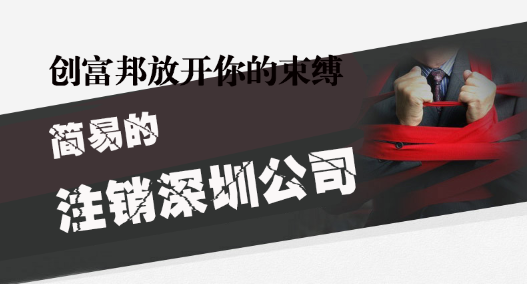 深圳公司簡(jiǎn)易注銷