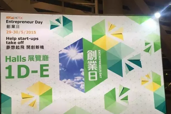 前海夢工廠創業日展