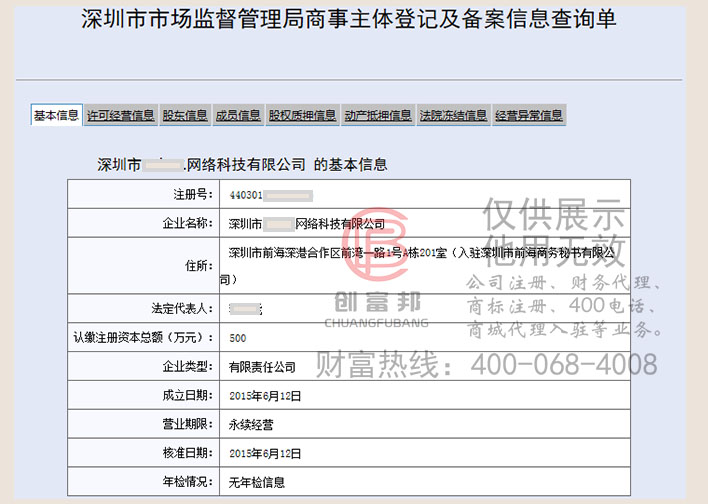 深圳市某網絡科技有限公司工商網信息查詢