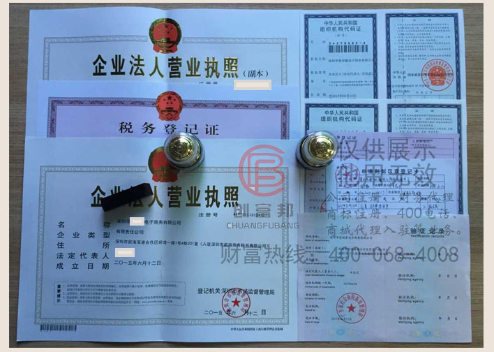 深圳市某電子商務有限公司證件展示