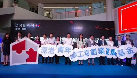 深港青年夢工場創業發展基金開創會場