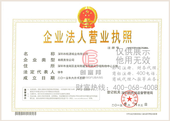 深圳市某某源紙業(yè)有限公司營(yíng)業(yè)執(zhí)照展示