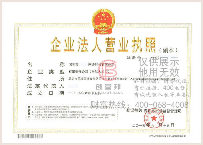 深圳市某某網絡科技有限公司營業執照展示