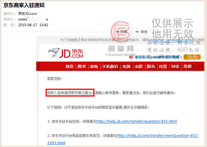公司通過京東入駐初審郵寄通知
