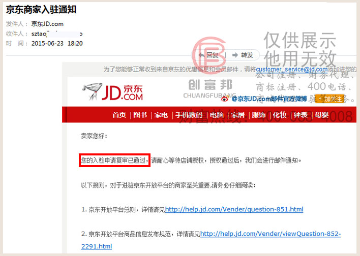 公司通過京東入駐復審郵寄通知