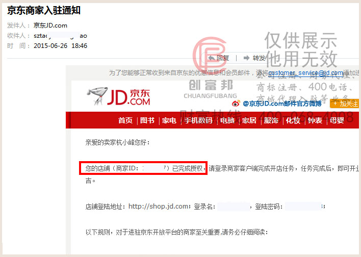 公司通過京東店鋪授權入駐成功郵寄通知