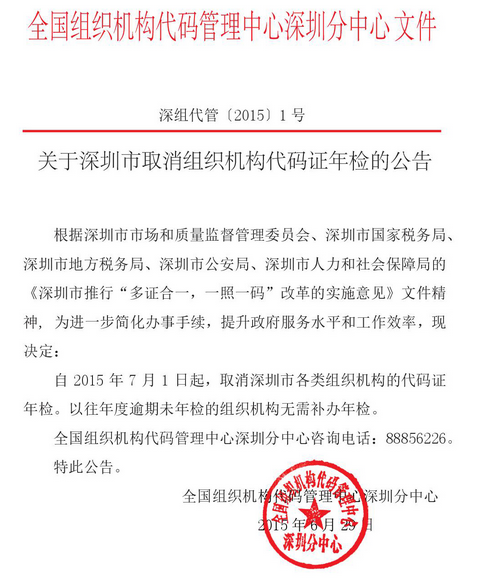 全國組織機構代碼管理中心深圳分中心文件