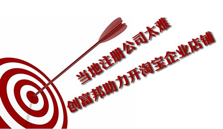 注冊(cè)深圳公司開設(shè)淘寶企業(yè)店鋪