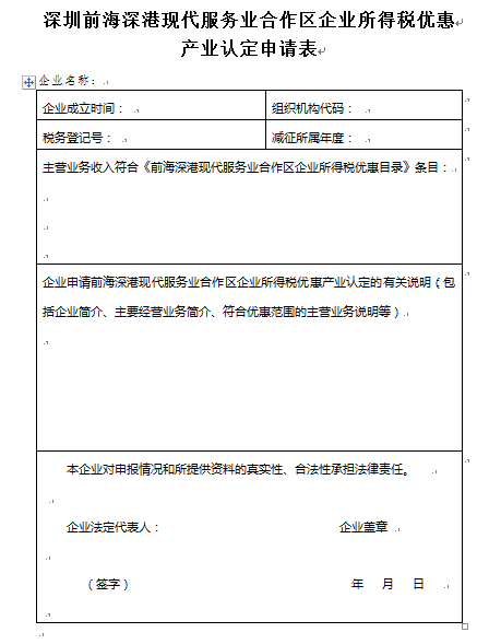 前海深港現代服務業合作區企業所得稅優惠產業認定申請表