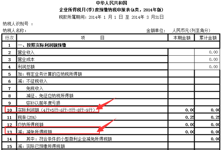 企業所得稅月(季)度預繳納稅申報表(A類)