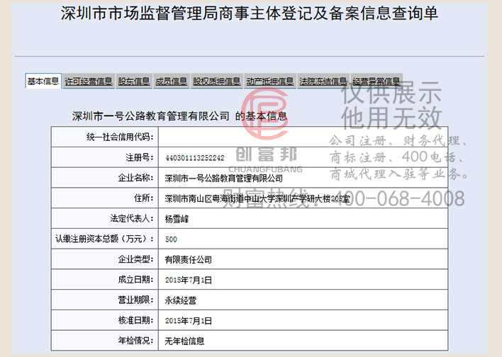 深圳市某某路教育管理有限公司工商網(wǎng)信息查詢