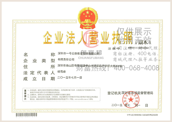 深圳市某某路教育管理有限公司營(yíng)業(yè)執(zhí)照展示