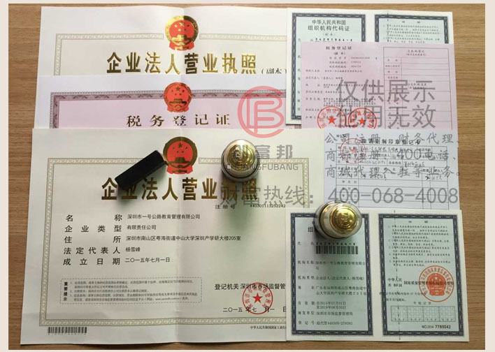 深圳市某某路教育管理有限公司證件展示
