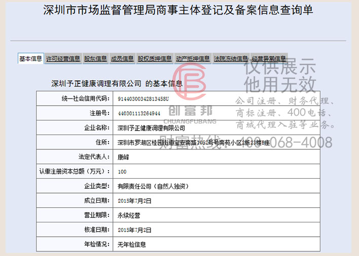 深圳某某正健康調(diào)理有限公司工商網(wǎng)信息查詢