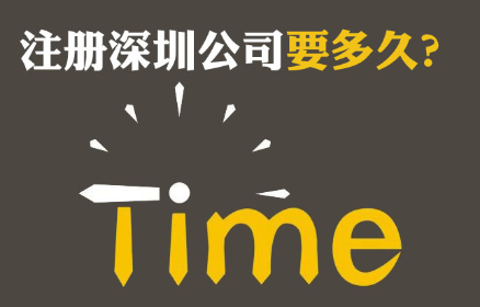 注冊深圳公司要多久？