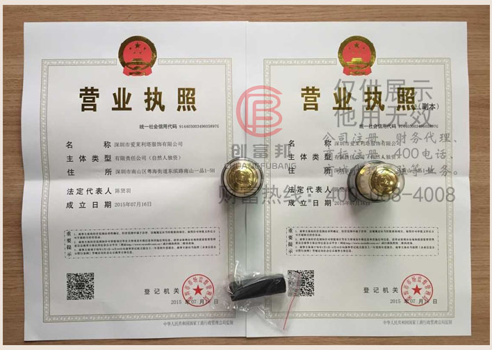 深圳市某某塔服飾有限公司證件展示