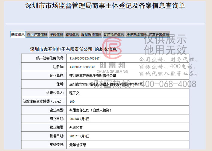 深圳市某某創電子有限責任公司工商網信息查詢