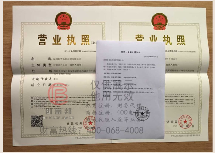 深圳新秀易購商貿有限公司變更后新執照