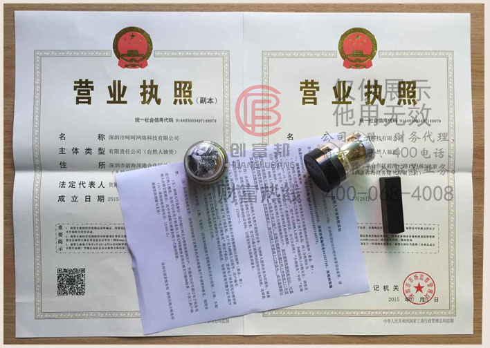 深圳市某某網(wǎng)絡(luò)科技有限公司證件展示