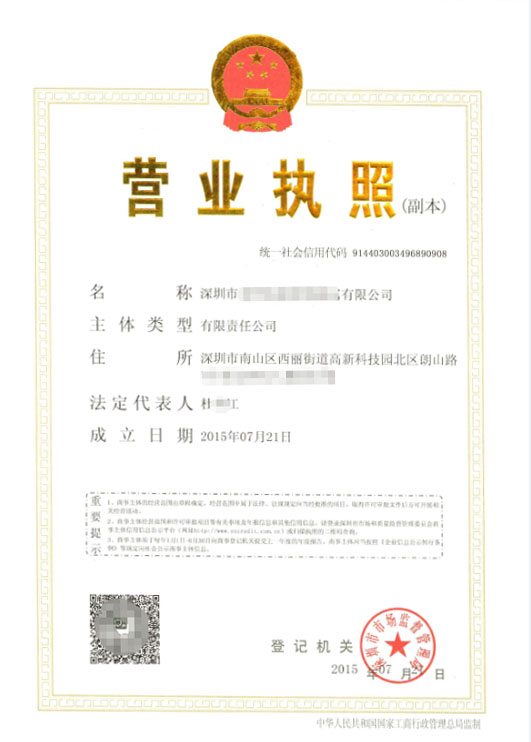 2015年深圳最新版營業(yè)執(zhí)照