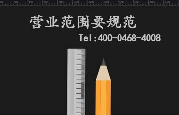 營業范圍要規范