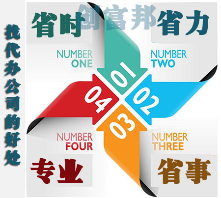 代辦公司注冊(cè)的好處